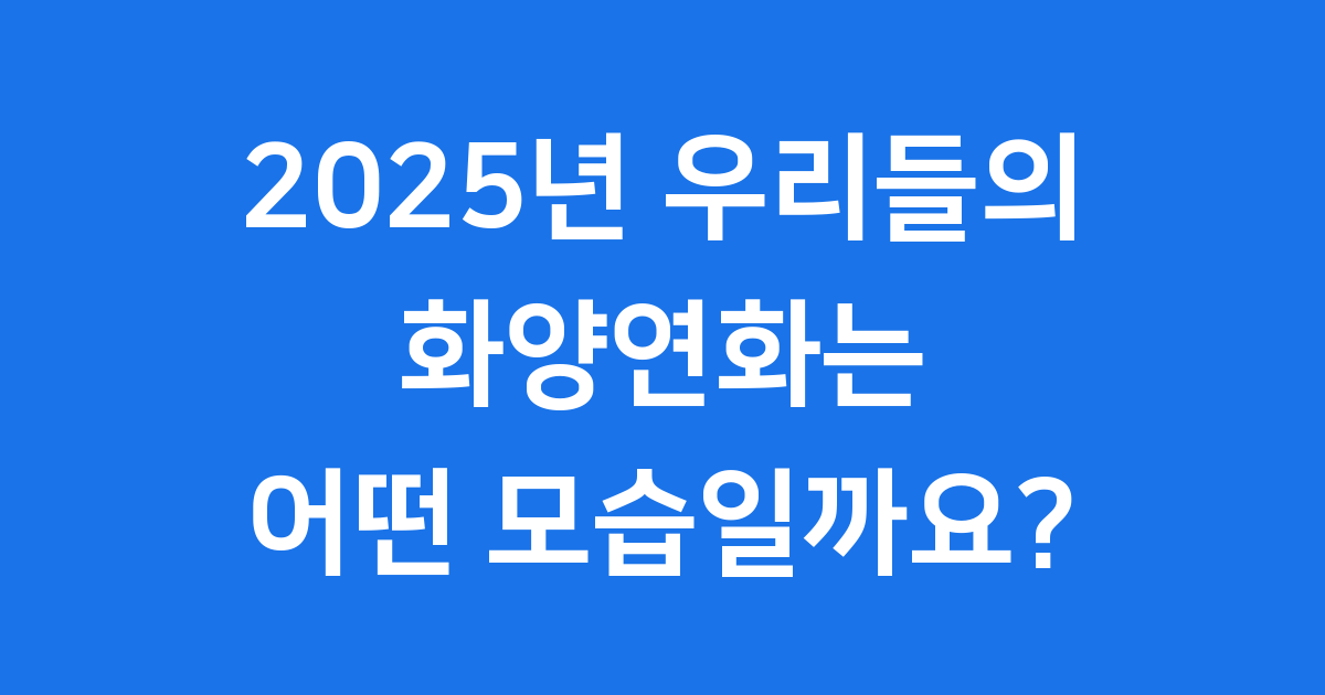 2025년, 우리들의 화양연화는 어떤 모습일까요?