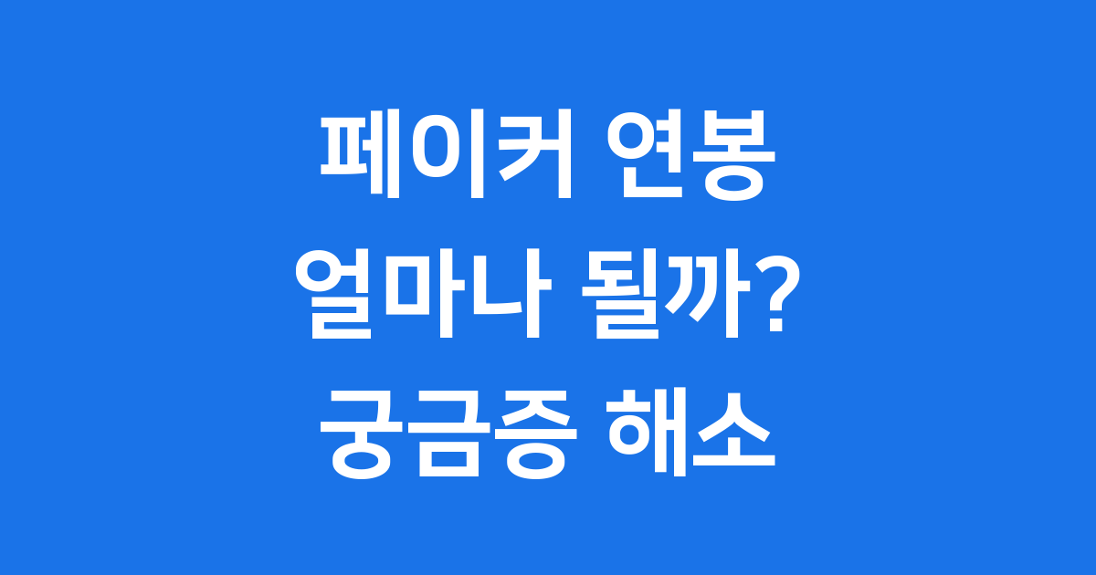 페이커 연봉 궁금증 해소