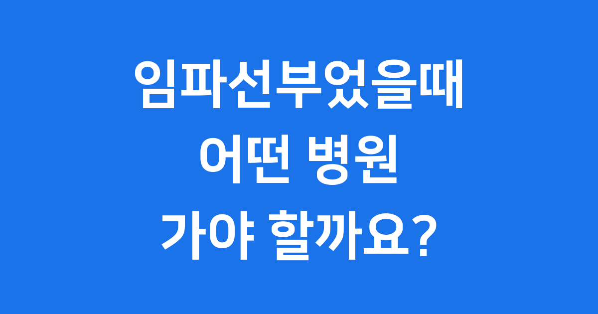 임파선 부었을 때 병원