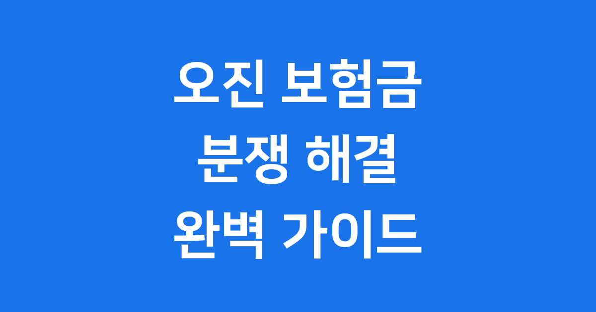 보험금 분쟁 오진 사례와 해결 방법