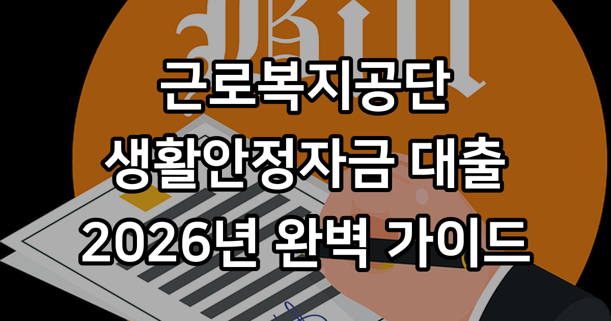 근로복지공단 생활안정자금 대출 신청 조건