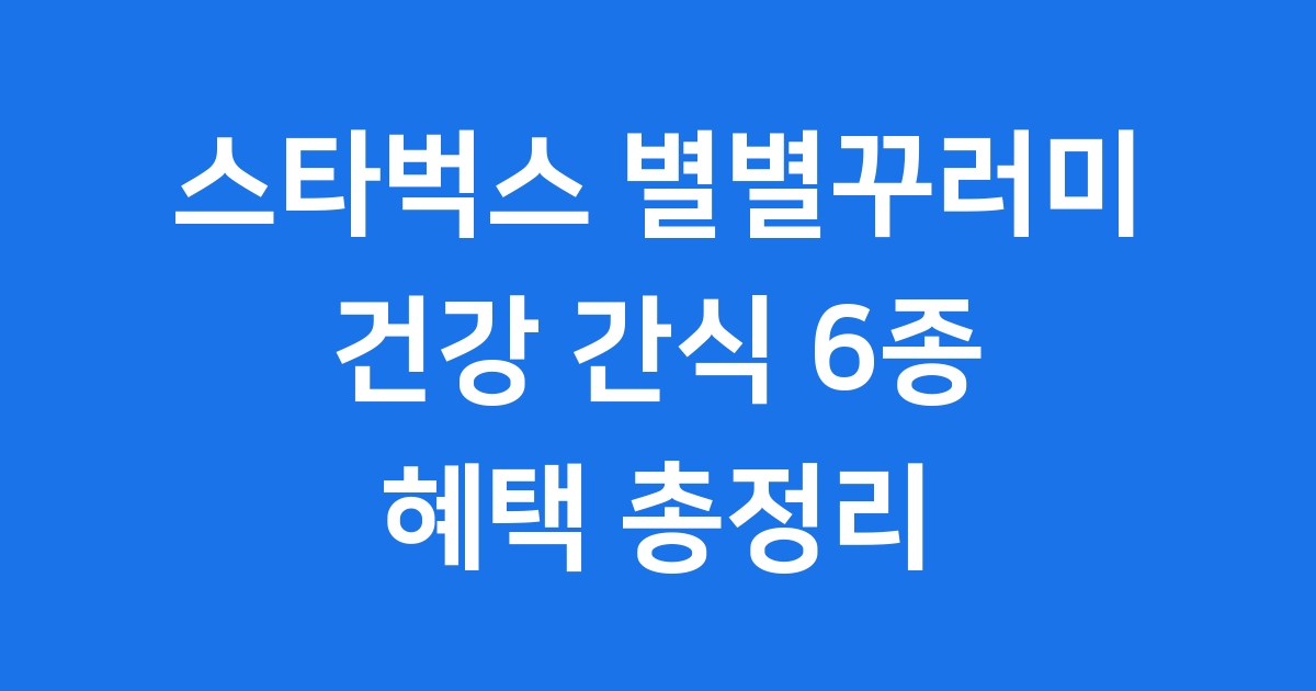 스타벅스 별별꾸러미 2025 건강 간식 구매 혜택