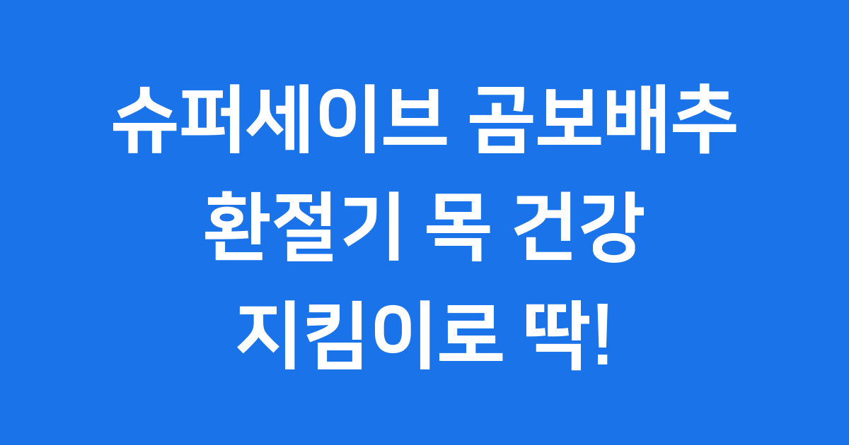슈퍼세이브 곰보배추 환절기 기관지 건강 지킴이