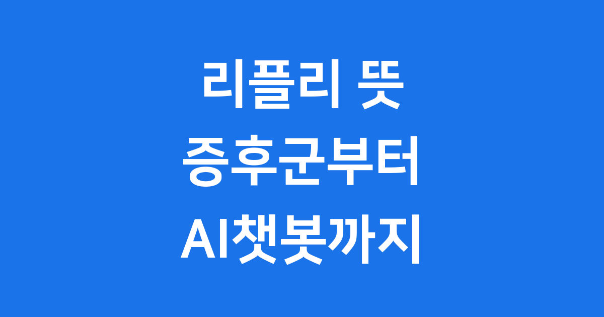 리플리 뜻: 증후군부터 AI챗봇까지 자세히 알아봐요