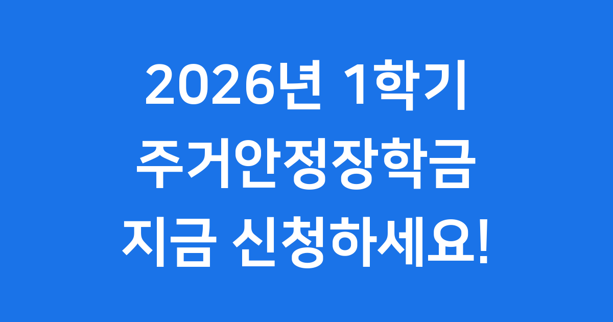2026년 1학기 주거안정장학금