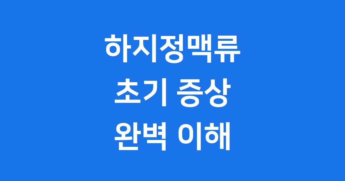 하지정맥류 초기 증상 원인부터 자가진단까지