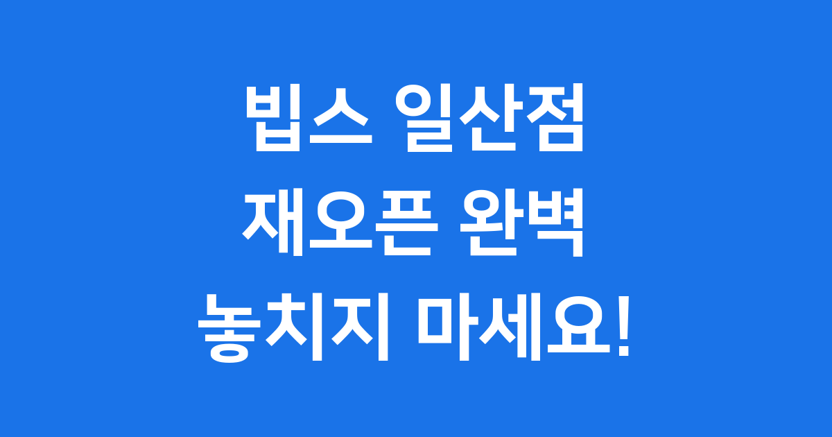 빕스 일산점 재오픈 메뉴 가격 할인 정보