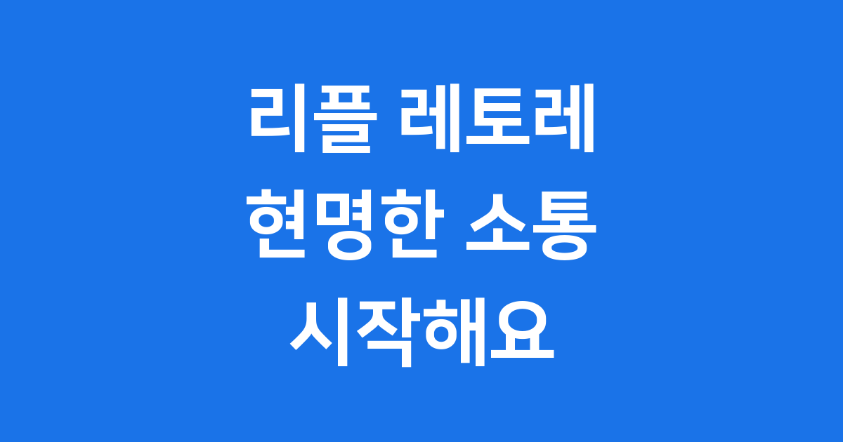리플 레토레: 현명한 온라인 소통의 시작