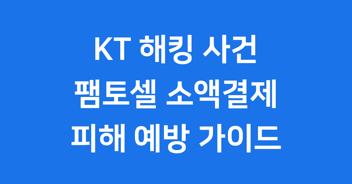 KT 해킹 소액결제 팸토셀 피해 예방