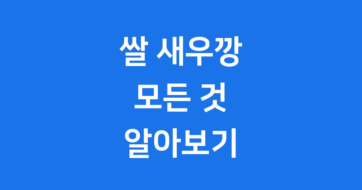쌀 새우깡 특징 가격 변화 2025년 최신 정보
