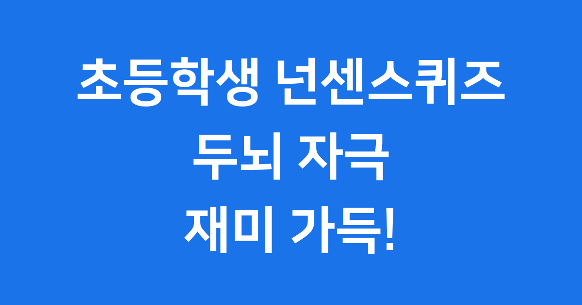 초등학생 넌센스퀴즈: 우리 아이 똑똑하게 만드는 즐거운 놀이!