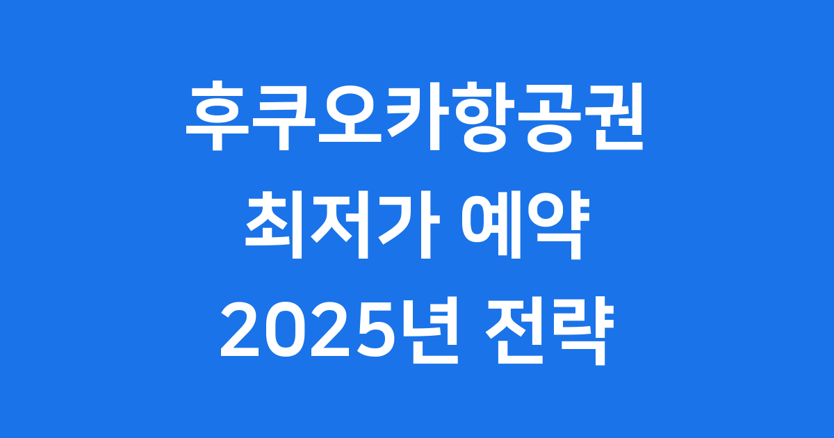 후쿠오카항공권 저렴하게 예약하는 2025년 최신 전략