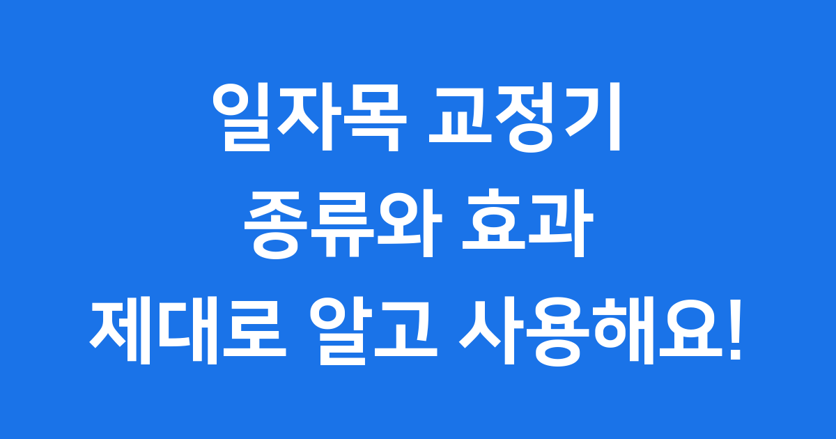 일자목 교정기 제대로 알고 사용해요!