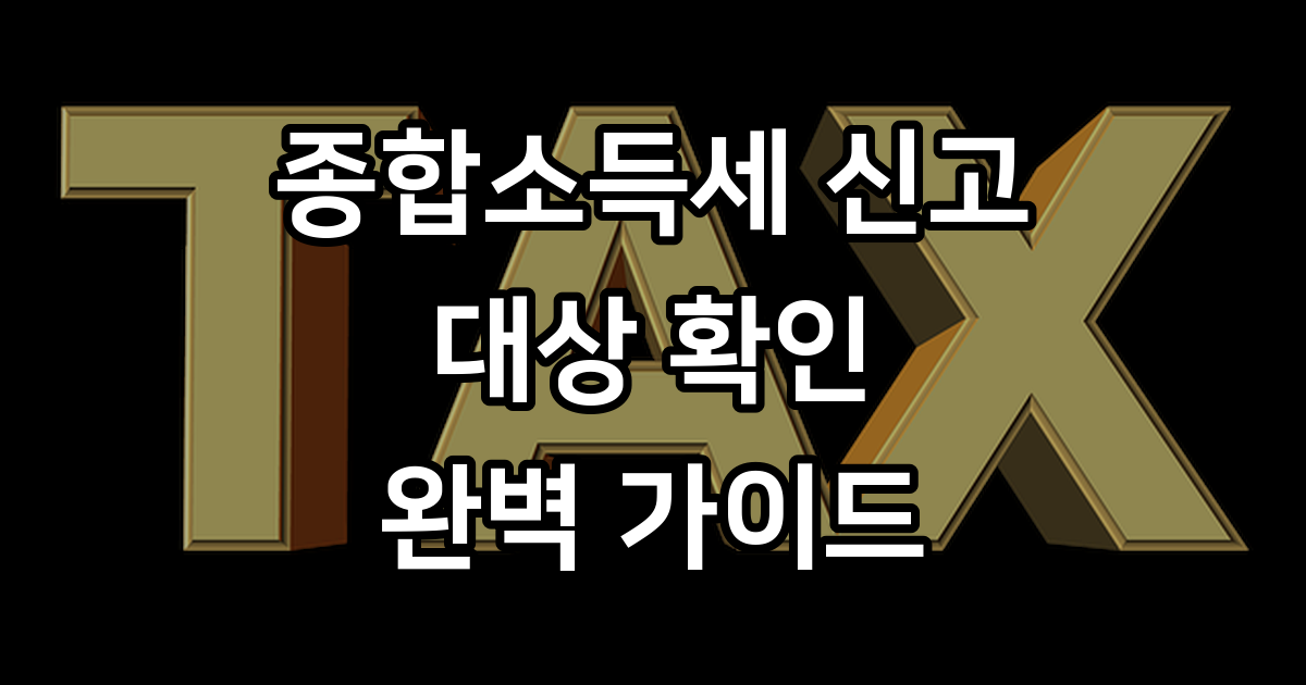 종합소득세 신고 대상 확인 방법