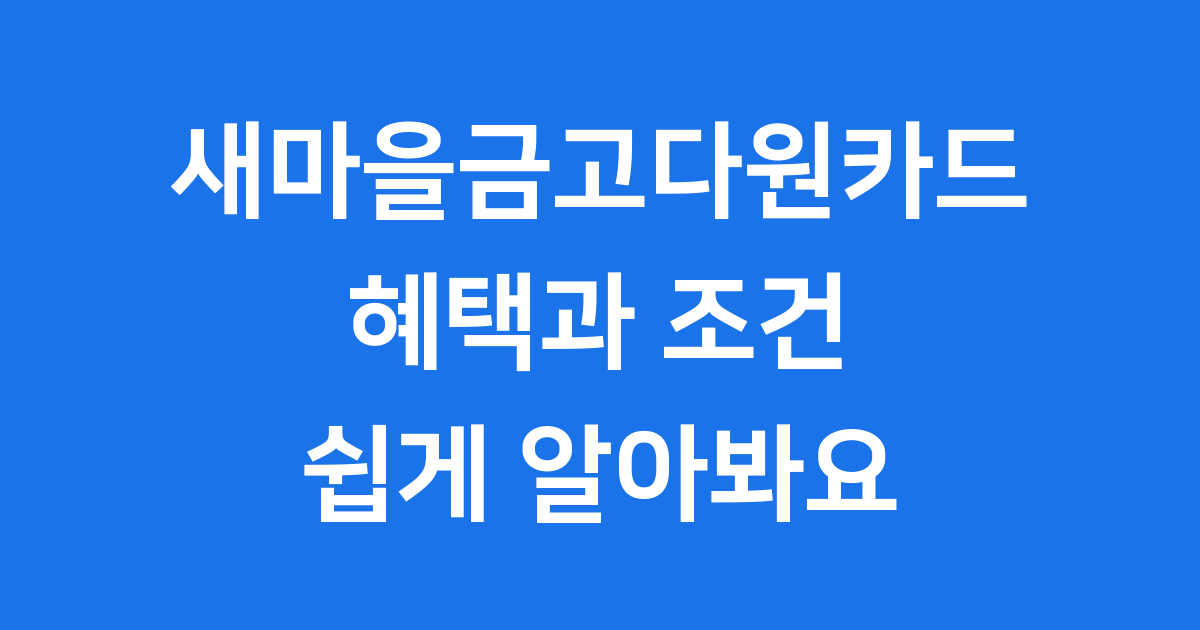 새마을금고다원카드 혜택 신청 조건 쉽게 알아봐요