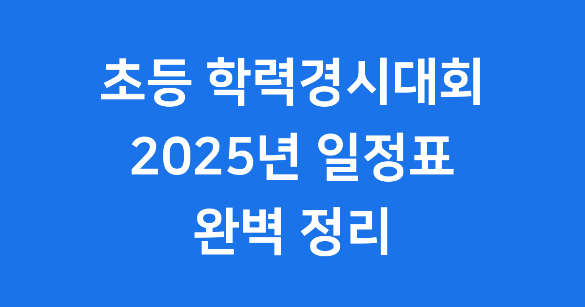 2025년 초등학생 학력경시대회 일정 안내