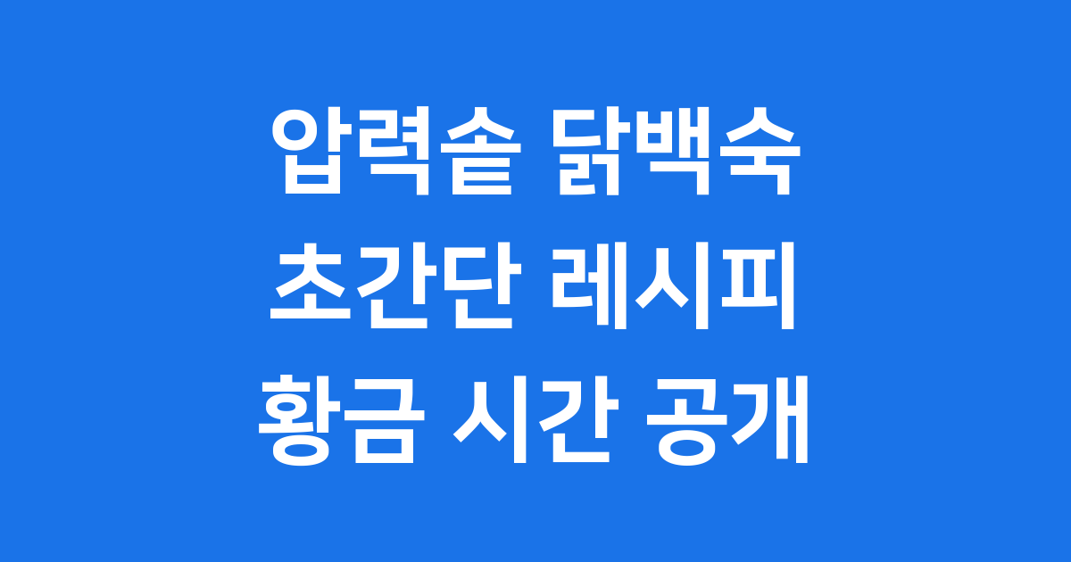 압력솥 닭백숙 끓이는법