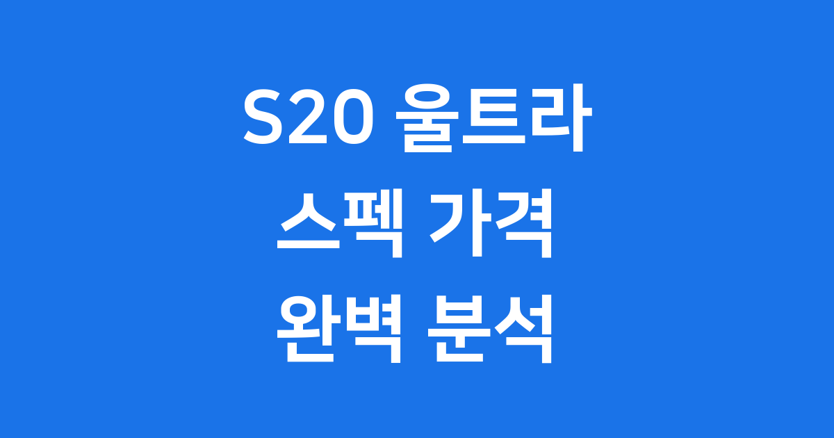 s20울트라 스펙 가격 총정리