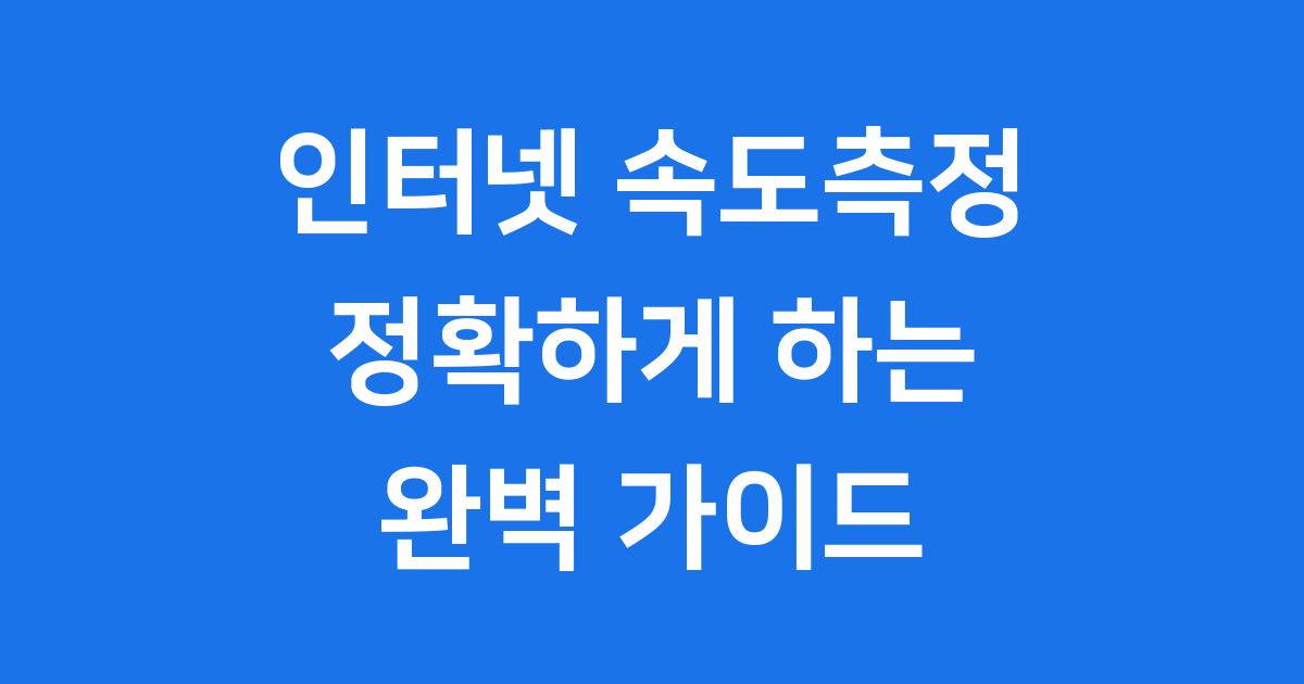 인터넷 속도측정 정확하게 하는 방법