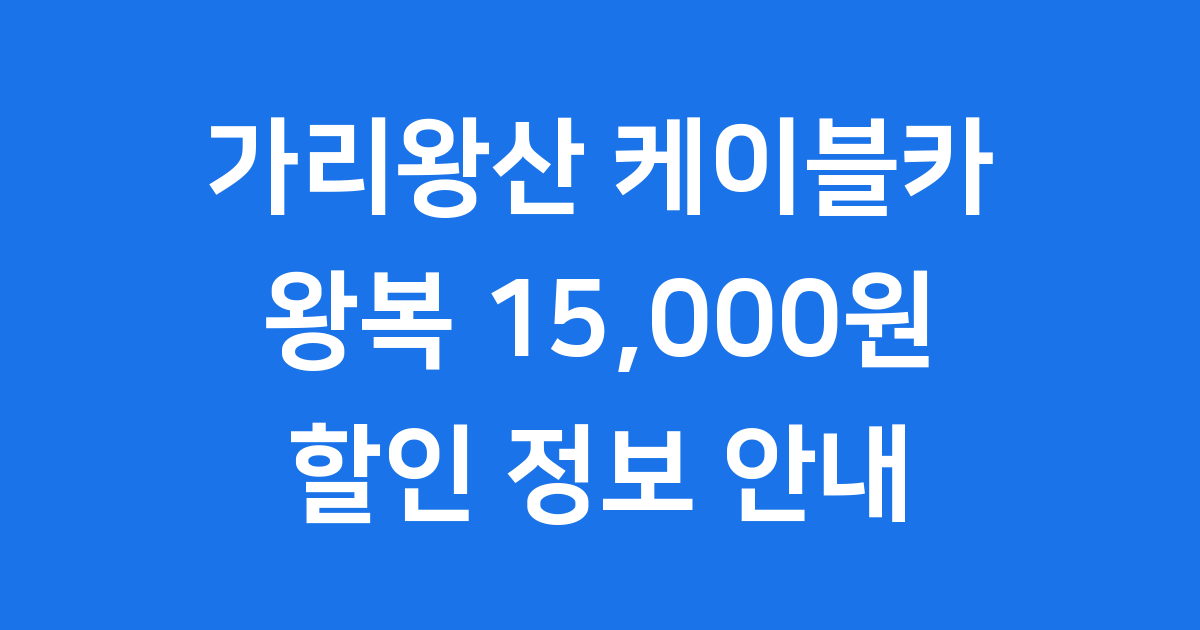 가리왕산 케이블카 요금 할인 예약 운영시간
