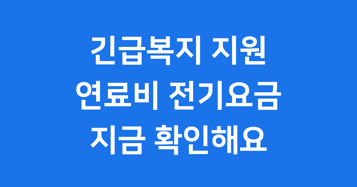 긴급복지 연료비 전기요금 지원