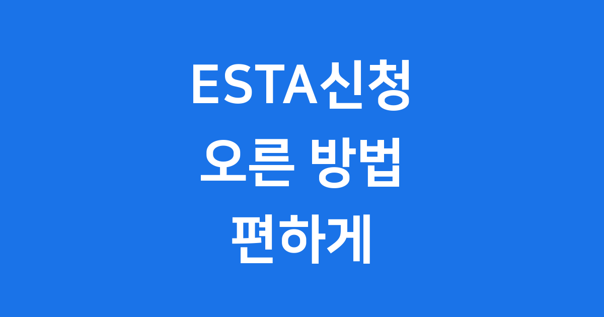 ESTA신청 방법