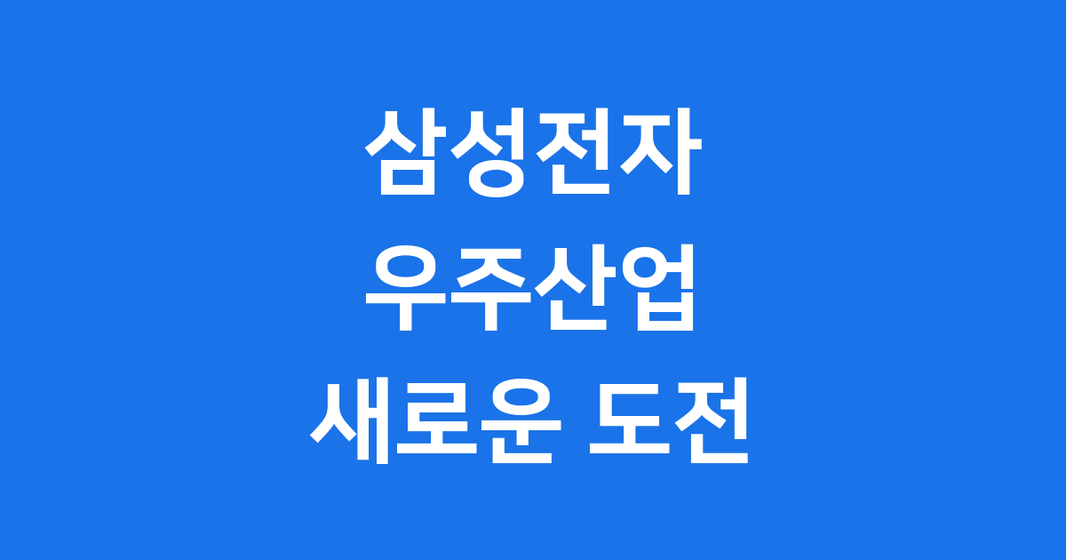 오늘 삼성전자 우주가