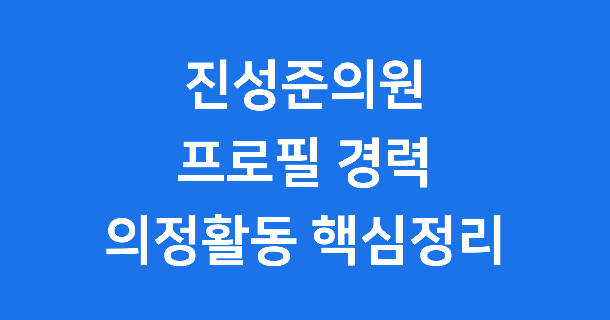 진성준의원 프로필 3선 의정활동 핵심정리