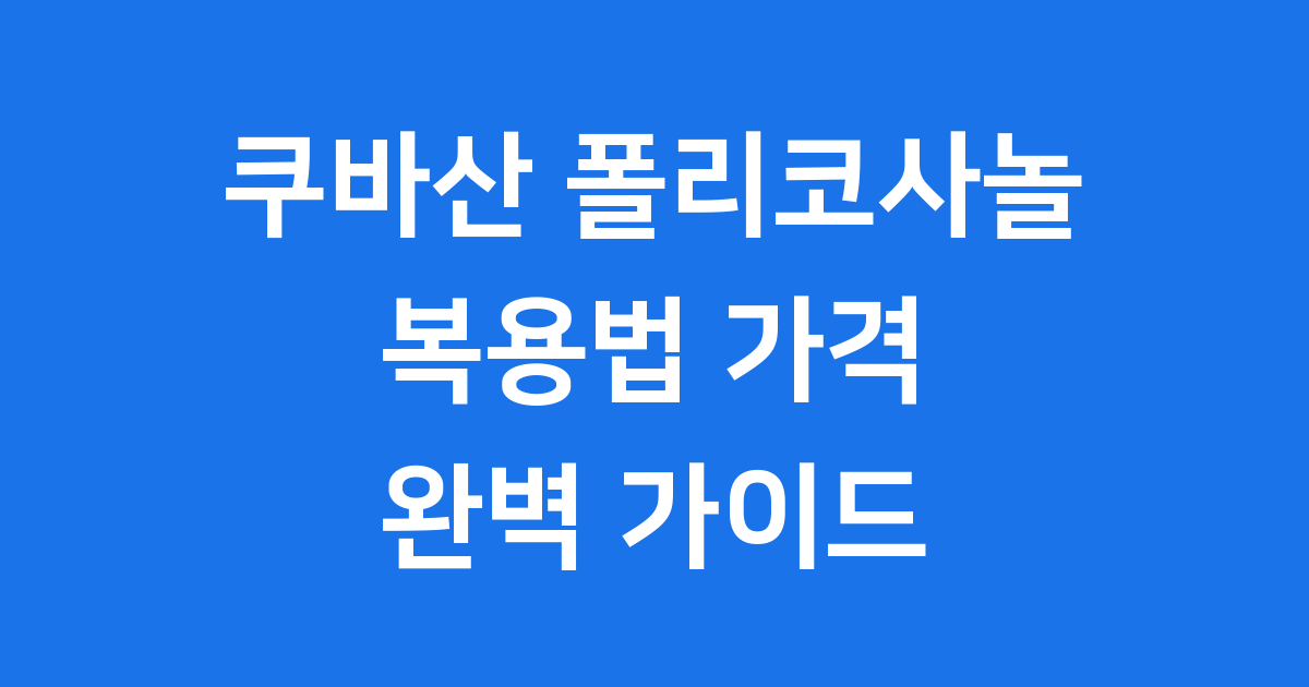 폴리코사놀 쿠바산 복용법 가격