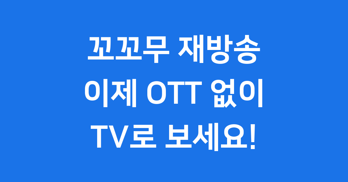 꼬꼬무 재방송 이제 OTT 없이 TV로 보세요!