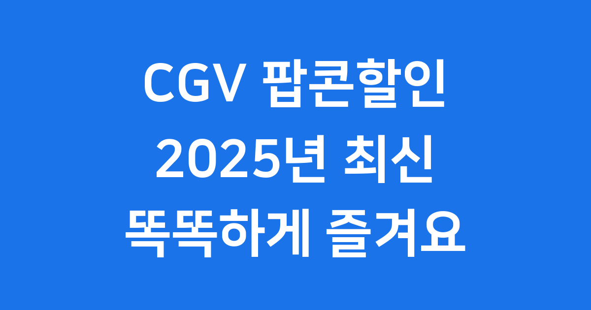 2025년 CGV 팝콘 종류와 가격, 얼마나 될까요?