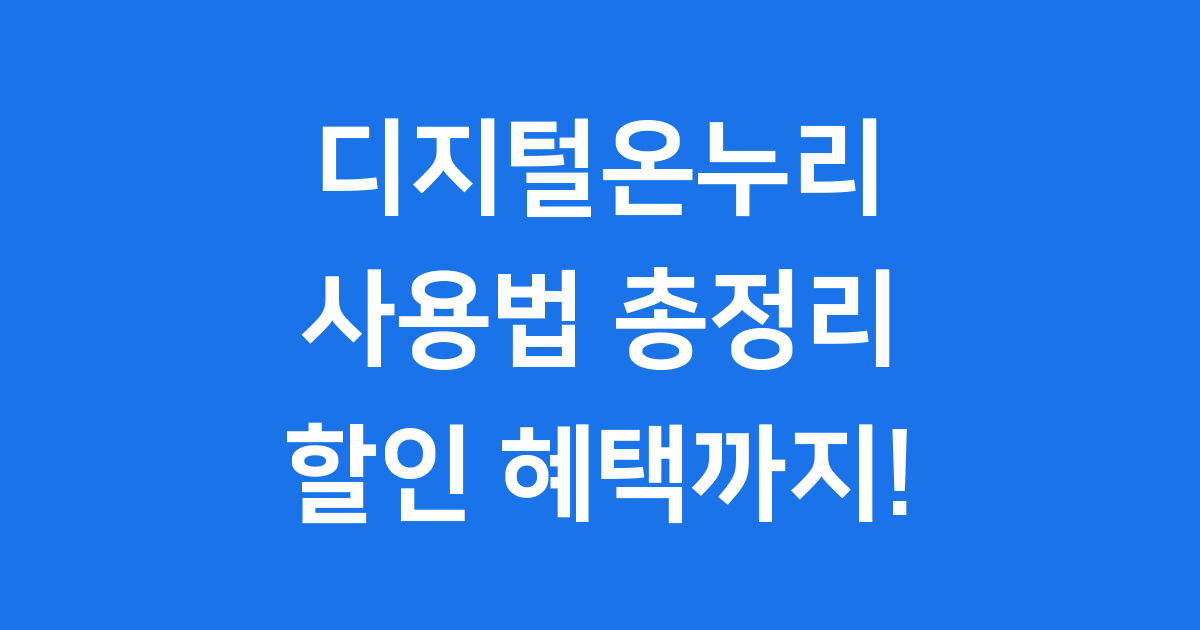 디지털온누리상품권 앱 사용법