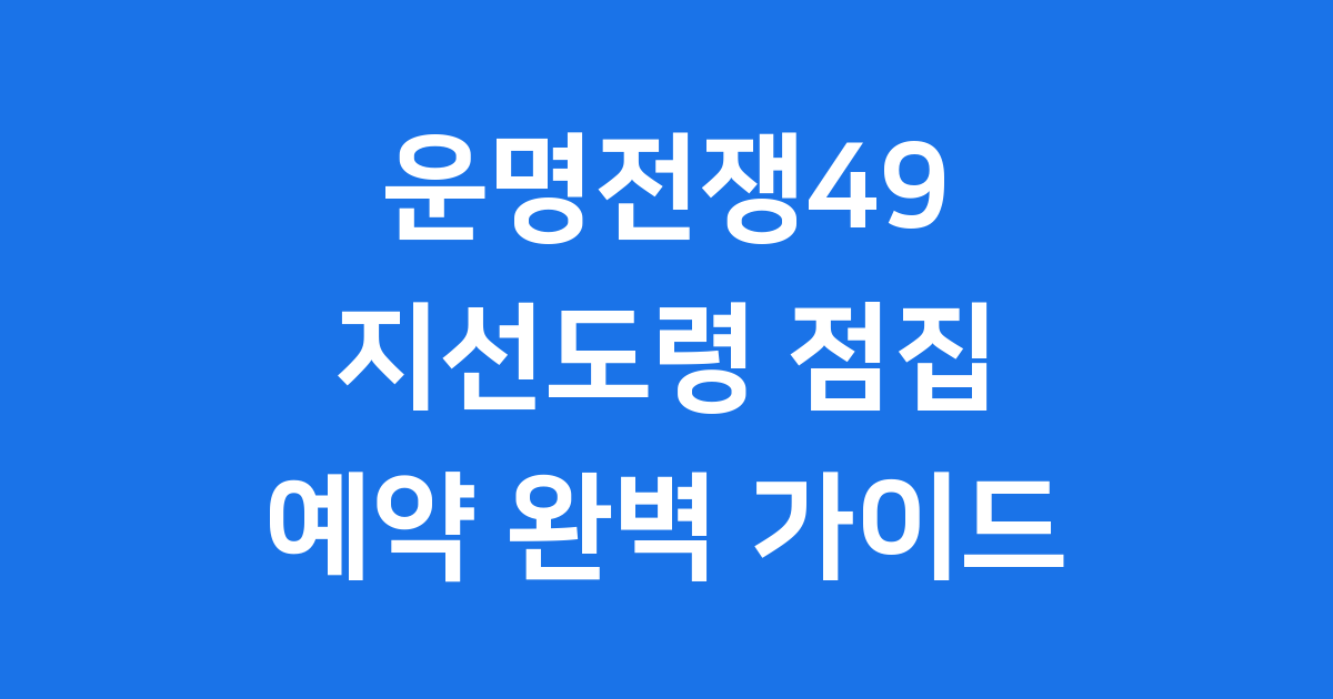 운명전쟁49 지선도령 예약 방법 점집 위치
