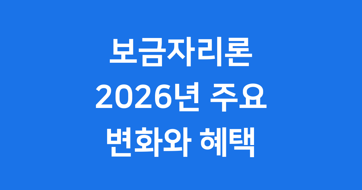 보금자리론 2026년 신청 조건 우대금리 알아보기