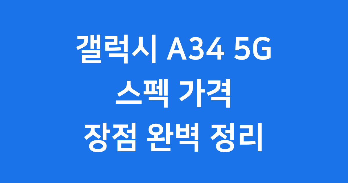 갤럭시 A34 5G 스펙 가격 장점