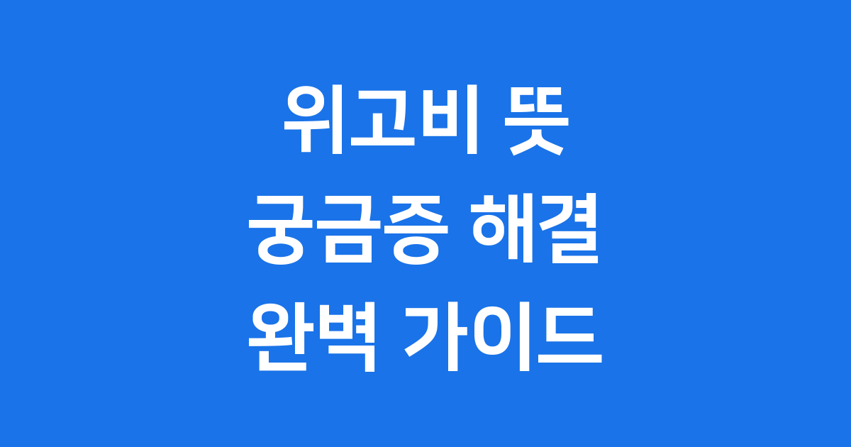 위고비 뜻 비만 치료제 효과 가격