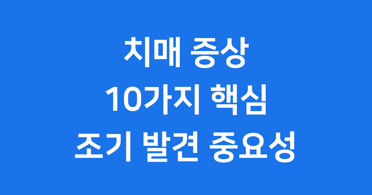 치매 증상 10가지 초기 발견이 중요한 이유