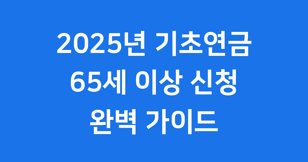 65세 이상 기초연금 신청방법