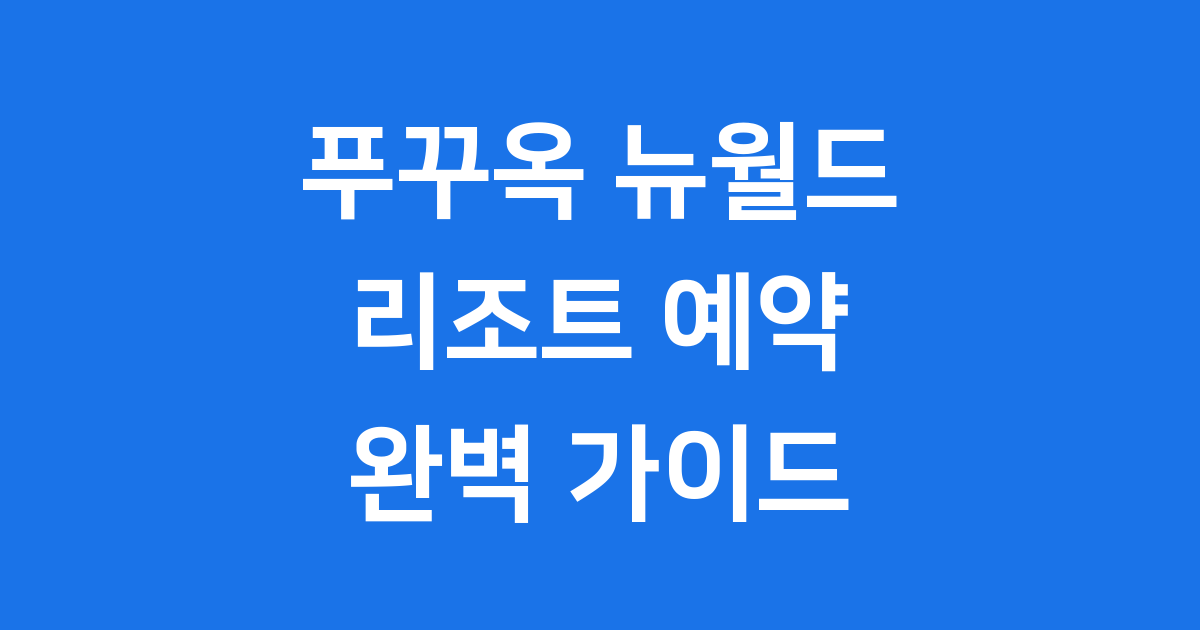 푸꾸옥 뉴월드 리조트: 켐 비치 럭셔리 풀빌라