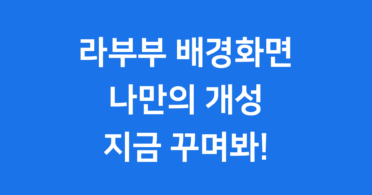 라부부 배경화면 매력 탐구와 다운로드 방법