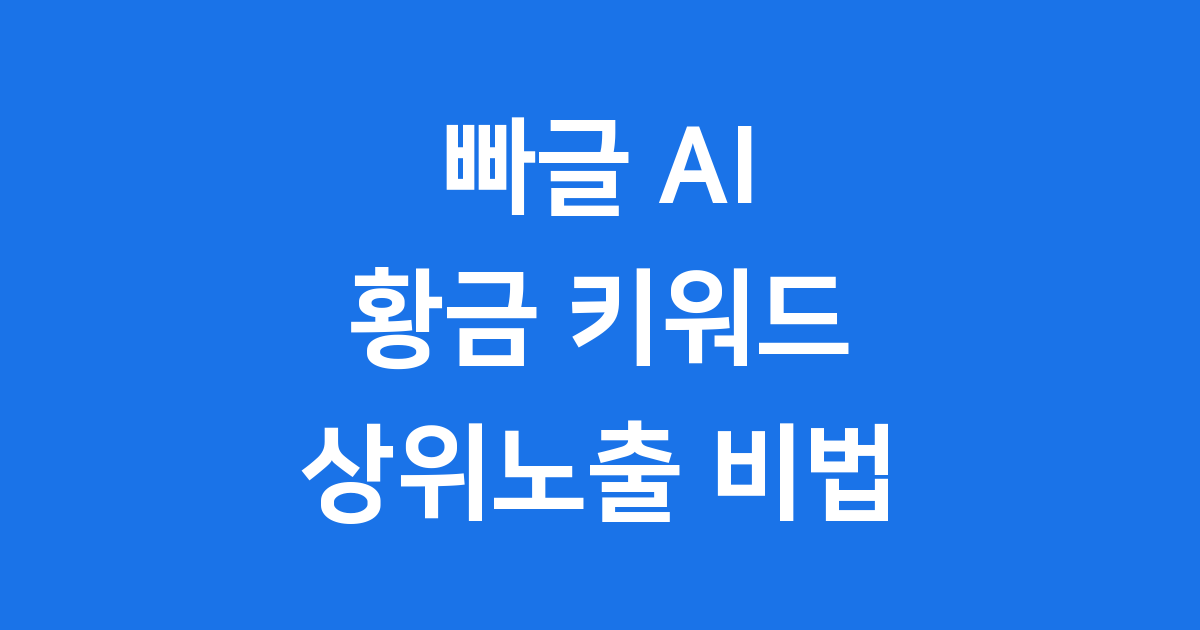 빠글 AI 황금 키워드 찾는 방법
