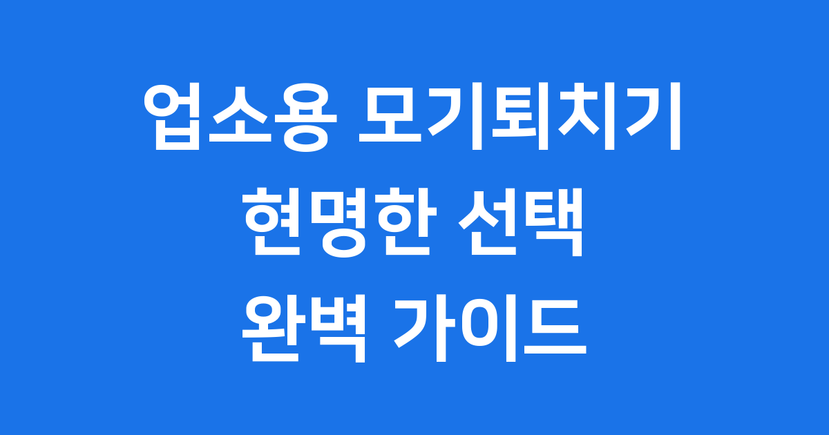 업소용 모기퇴치기 현명한 선택 가이드 추천 가격