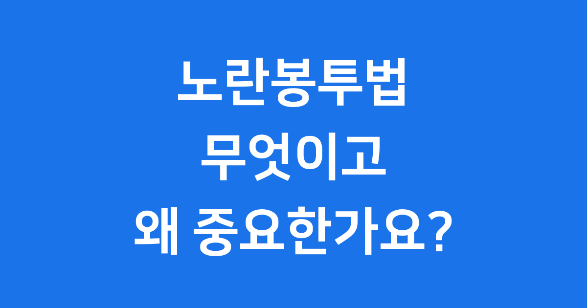 노란봉투법 무엇이고 왜 중요한가요?