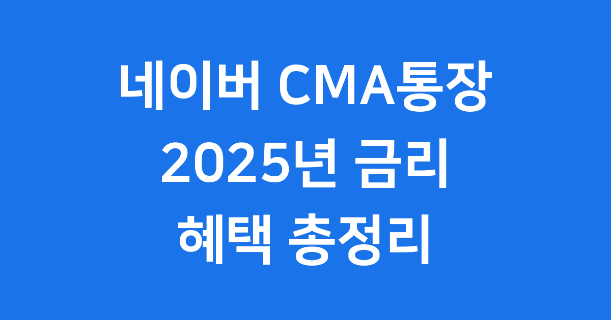 네이버 CMA통장 2025년 금리 혜택