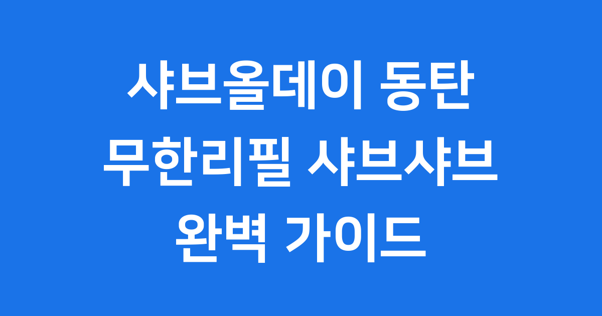 샤브올데이 동탄 완벽 가이드