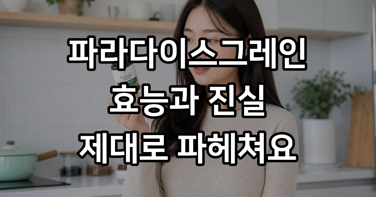 파라다이스그레인 효능 6파라돌 부작용 섭취방법