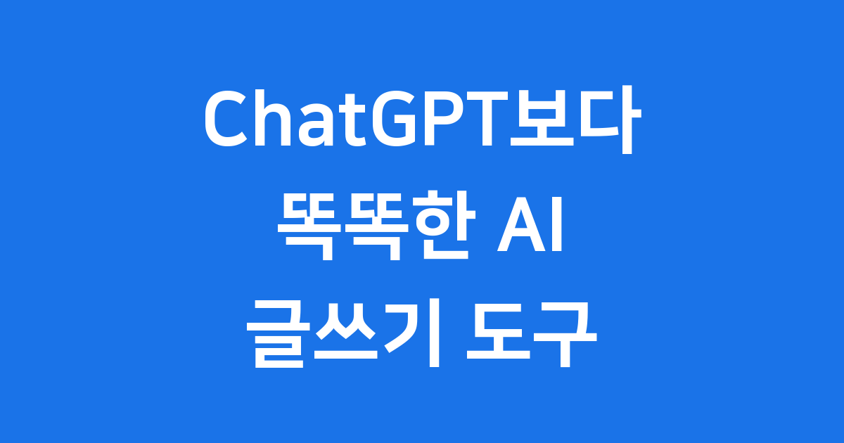 AI 글쓰기 도구 추천 ChatGPT보다 좋은 2025년 Top 5