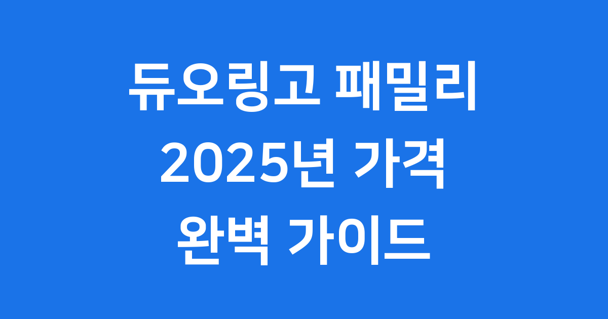 듀오링고 패밀리 플랜 완벽 가이드