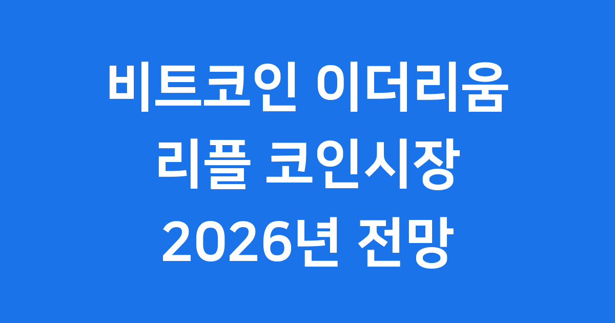 비트코인 이더리움 리플 2026년 코인시장 전망