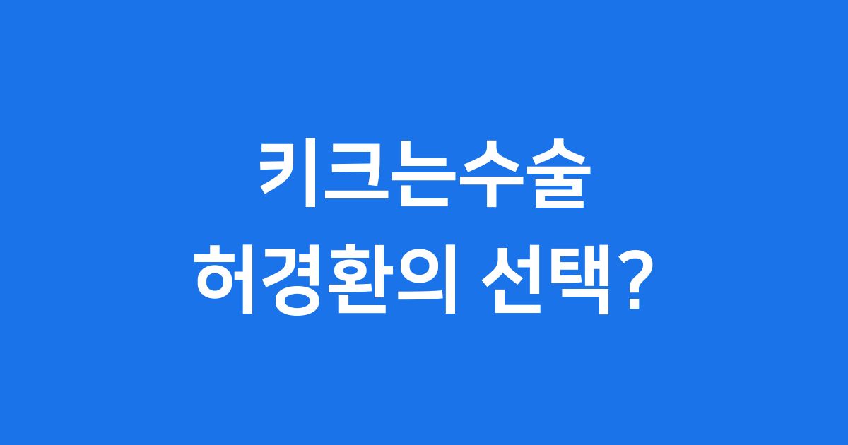 미우새 키크는수술